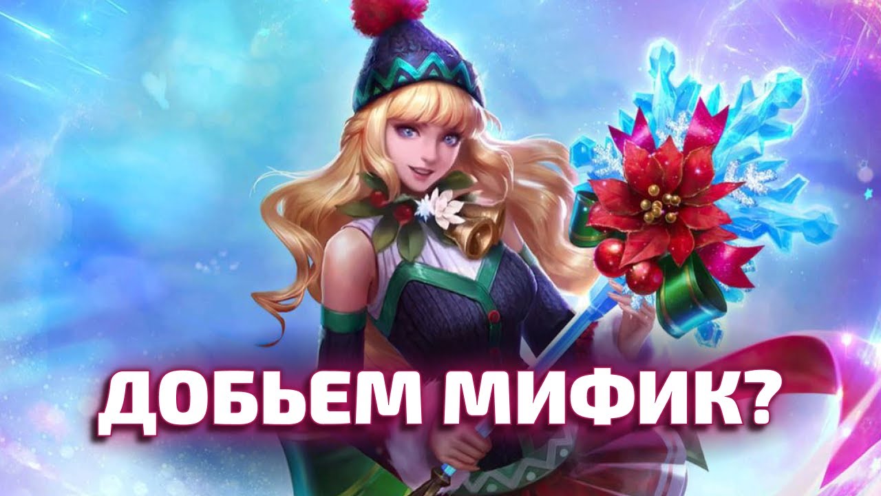 ДОБЬЕМ МИФИК? Mobile legends