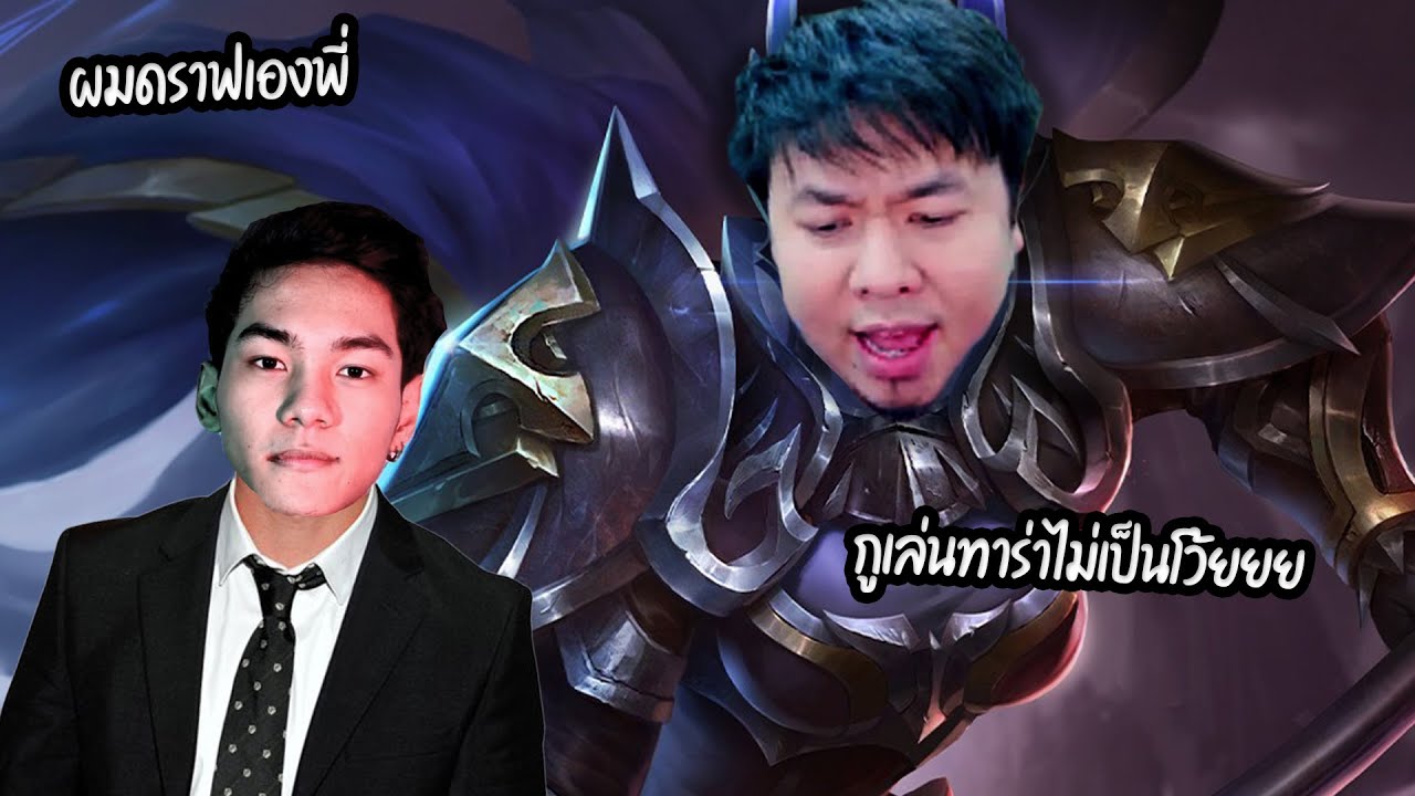 เอกHybridXดราฟทีมให้เพื่อน จับแอดวีไปTaaraครั้งแรก : RoV