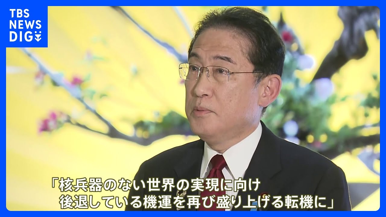 きょうからG7サミット　岸田総理&nbsp;「核兵器のない世界」実現に向け&ldquo;機運を再び盛り上げたい&rdquo;｜TBS&nbsp;NEWS&nbsp;DIG