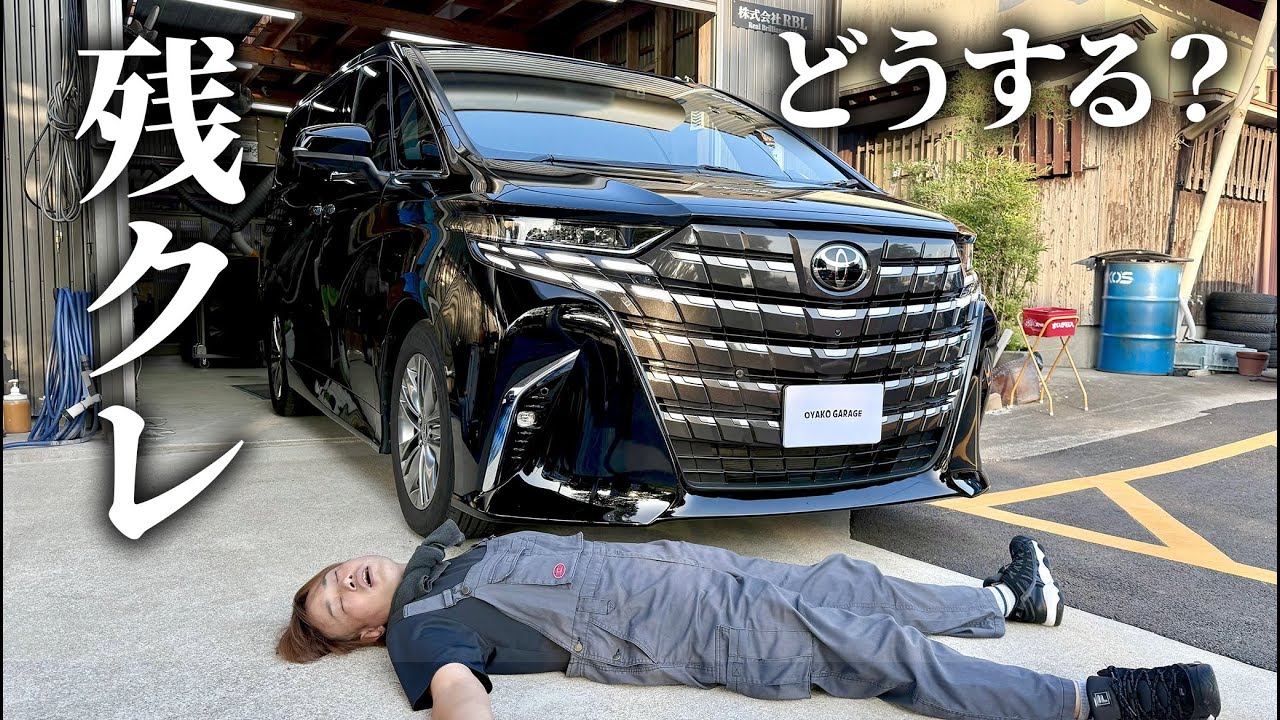 残クレアルファードの今後