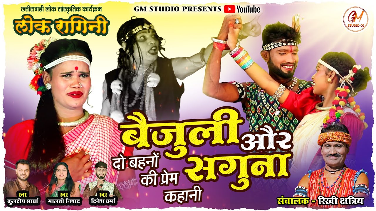 बैजुली ,दो बहनों की प्रेम कहानी | लोक रागनी भिलाई | Lok Ragini Bhilai | Gm Studio Cg | #cg_song