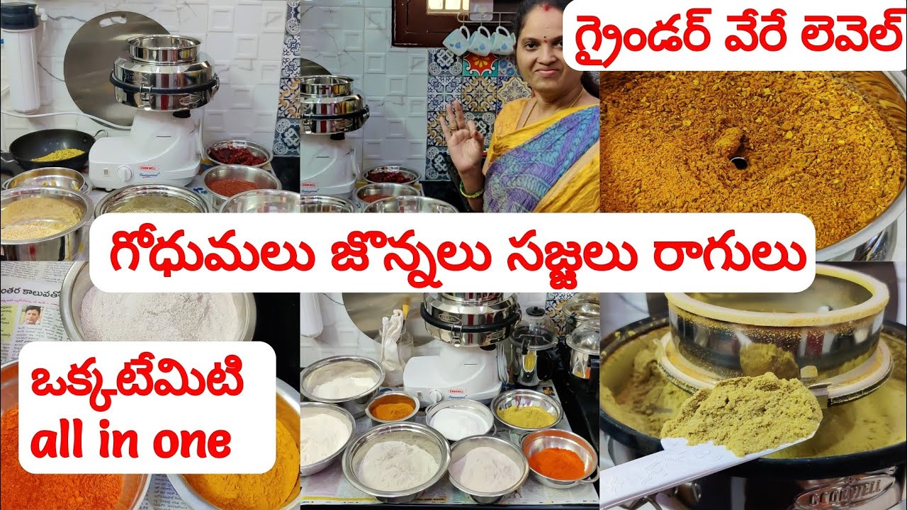 జొన్న,గోధుమ,రాగి పిండి, ఒక్కటేమిటి ఏదైనా all in one grinder వేరే లెవల్❤️ఇకపై మన ఆరోగ్యం మన చేతుల్లో