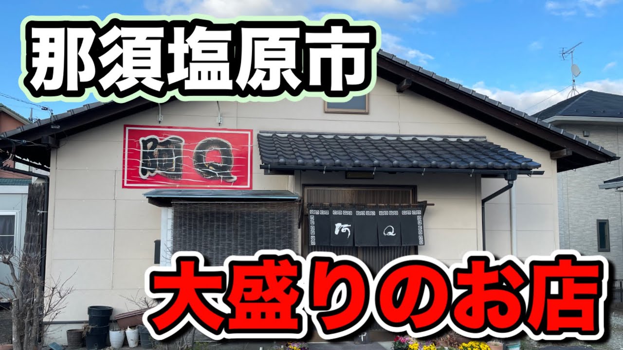 【大盛り】盛りが良く大盛りメニューで有名なお店、阿Ｑ黒磯店さんに行ってきました！【那須塩原市】