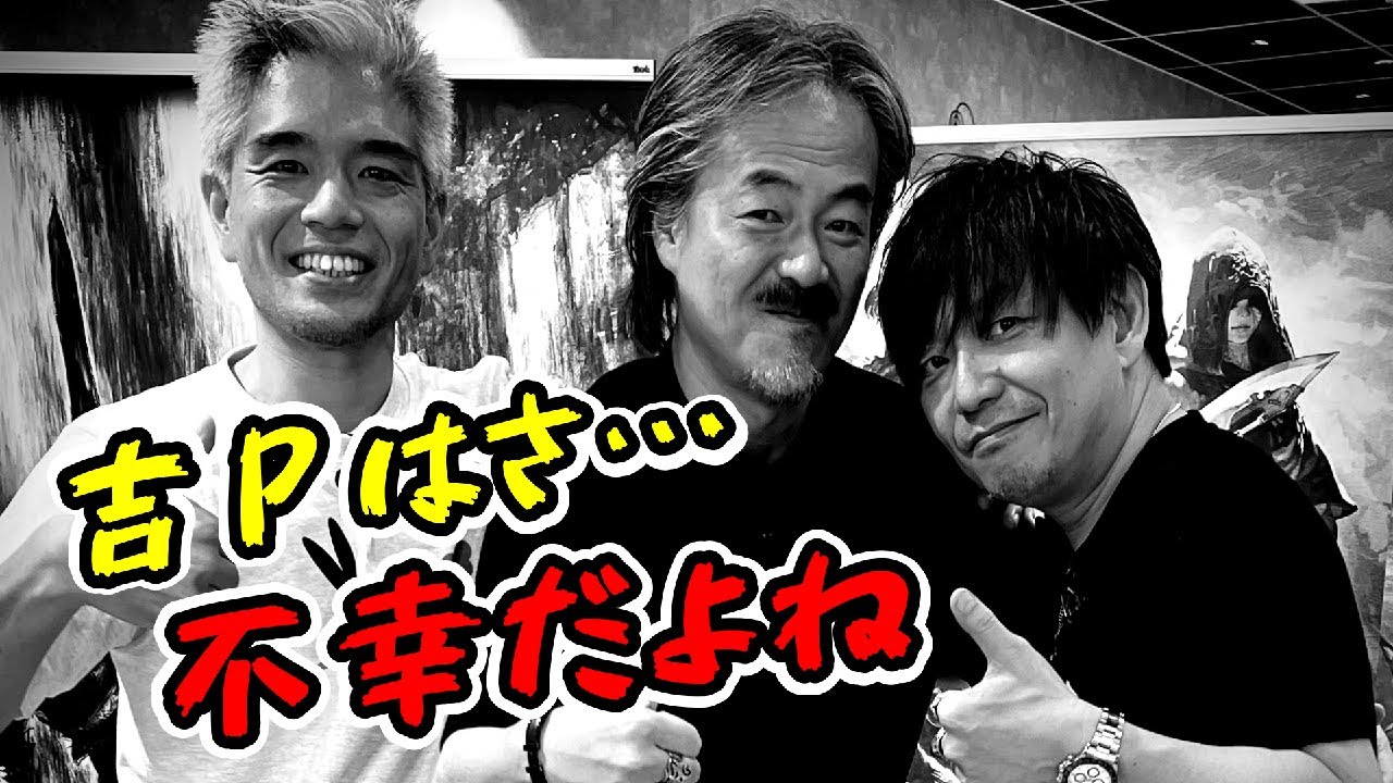 【FF14】坂口博信「吉Pは‥‥不幸だね」【切り抜き】