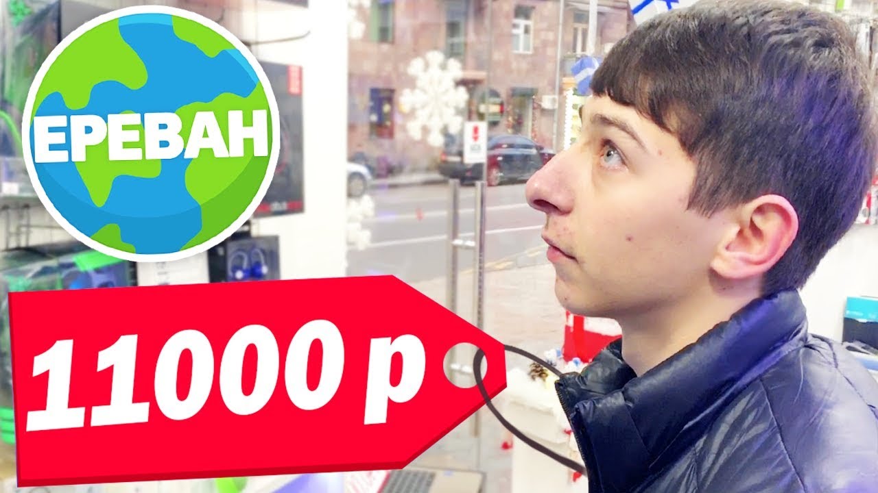 ЧТО КУПИТ ШКОЛЬНИК ИЗ ДЕВАЙСОВ ДЛЯ CS:GO НА 11000 РУБЛЕЙ [ЕРЕВАН]