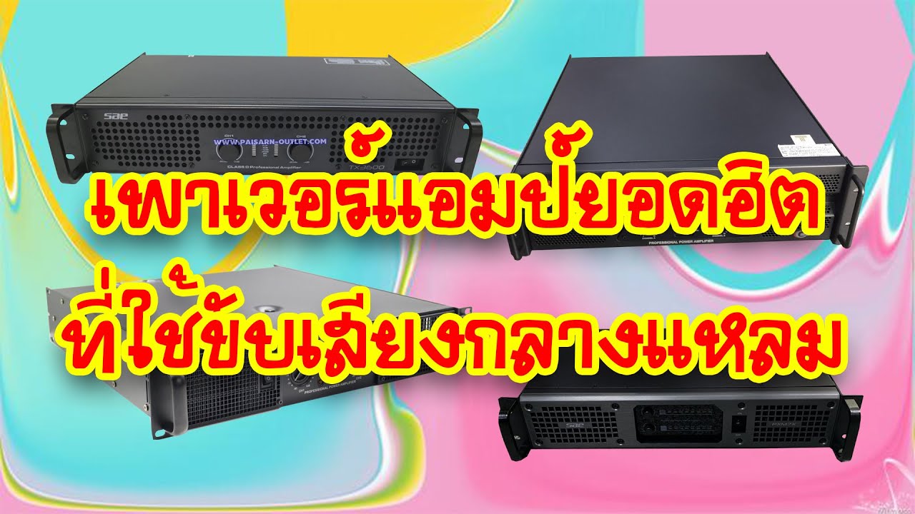 [สปอย] เครื่องเสียงบ้านๆ EP.14 4 เพาเวอร์แอมป์ยอดฮิตที่ใช้ขับเสียงกลางแหลม
