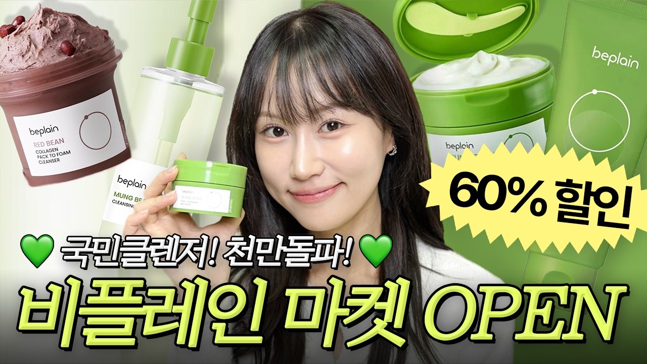 광고비 안받고 60% 할인율 받아온...!!!❤️‍🔥비플레인 MARKET ❤️‍🔥아.묻.따 쟁여요 잇소들! 지금이 기회야!!!
