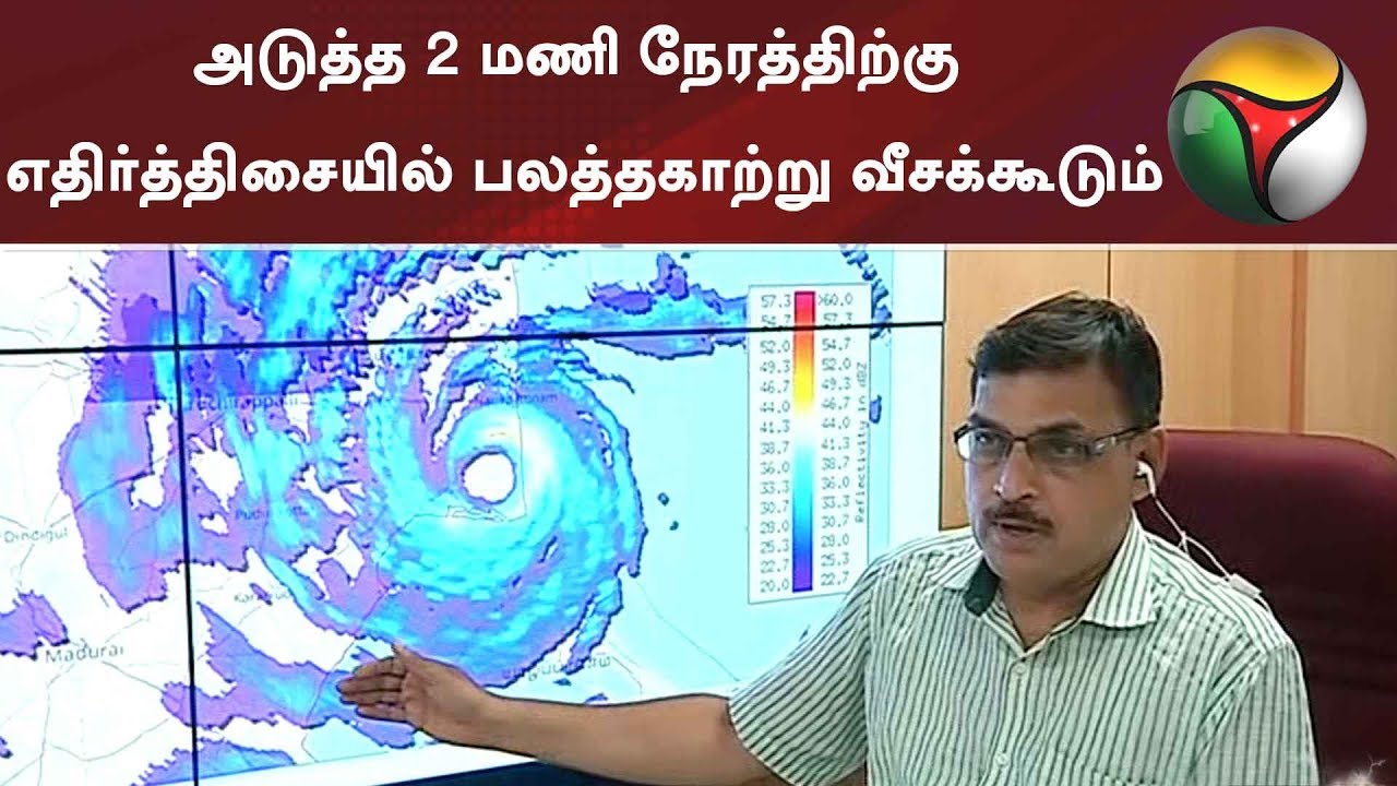 அடுத்த 2 மணி நேரத்திற்கு எதிர்த்திசையில் பலத்தகாற்று வீசக்கூடும்: வானிலை மையம் | #Rain #GajaCyclone
