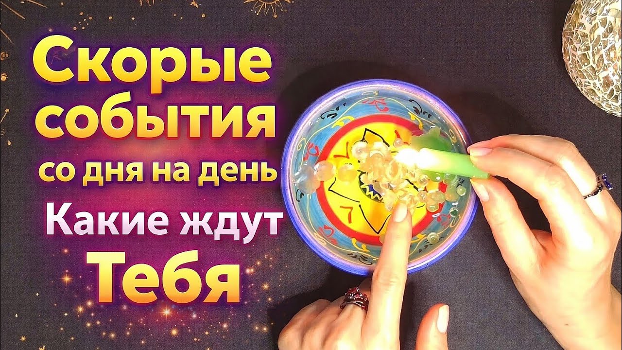 ❗️📞..Что и Кто  к вам идет сейчас ..САМЫЕ СКОРЫЕ СОБЫТИЯ 📨💯 ГАДАНИЕ НА ВОСКЕ 