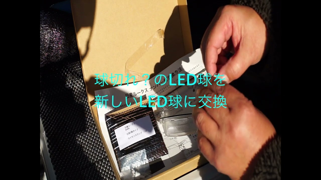 日産ルークス ナンバープレート灯 交換作業 【ルークス】 【デリカミニ】