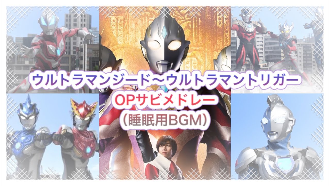 （睡眠用BGM）GEEDの証〜Triggerサビメドレー