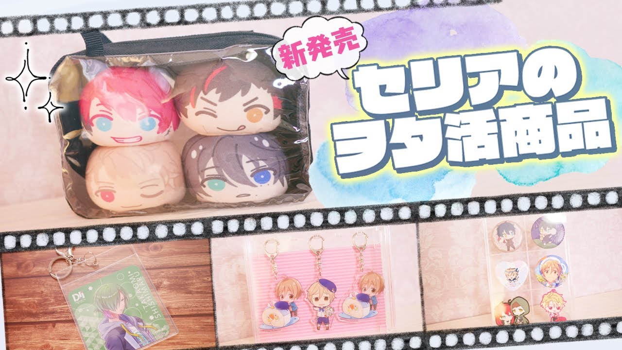 【オタク必見】セリア新発売のヲタ活商品が凄すぎる！！