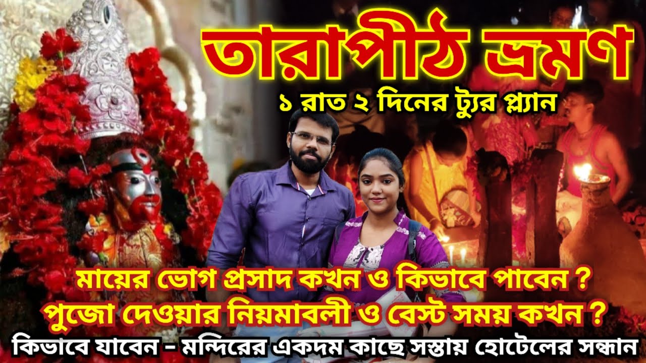 তারাপীঠ ভ্রমণ ২০২৫ | Tarapith Tour Guide | Tarapith Hotel | তারাপীঠ মহাশ্মশান | Kolkata to Tarapith