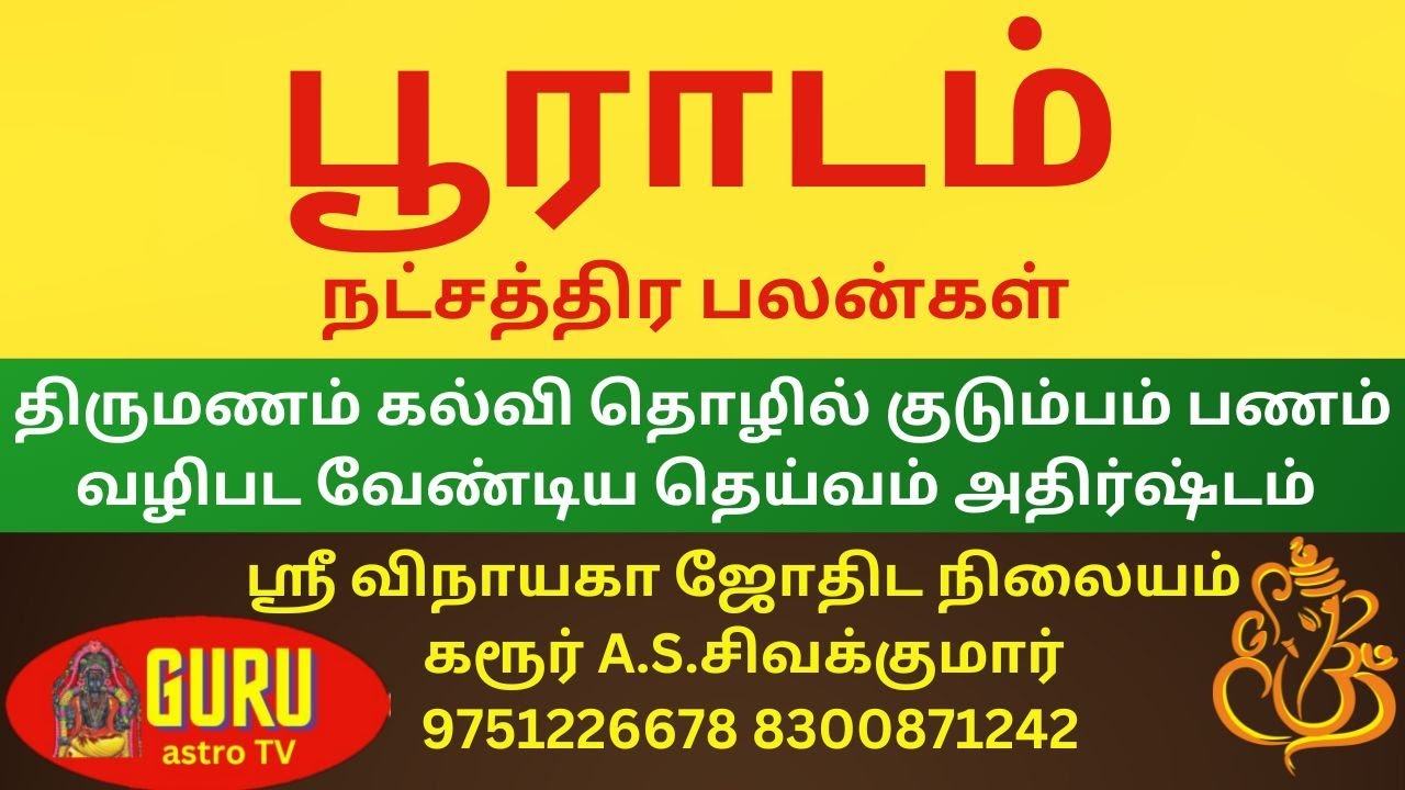 #பூராடம் #pooradam #நட்சத்திரம்பலன்கள்#நட்சத்திரம்#jothidam#astrology #star#astro #parikaram