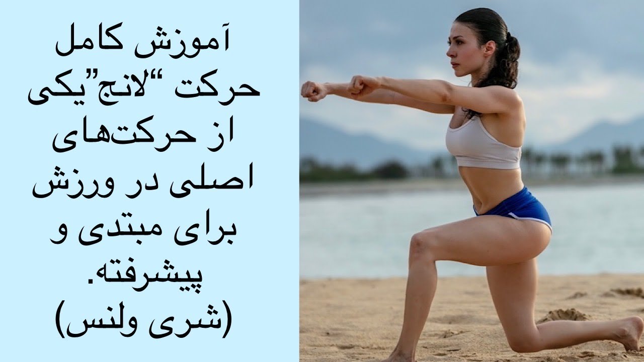 آموزش حرکت مهم و اصلی «لانژ» برای مبتدی و پیشرفته