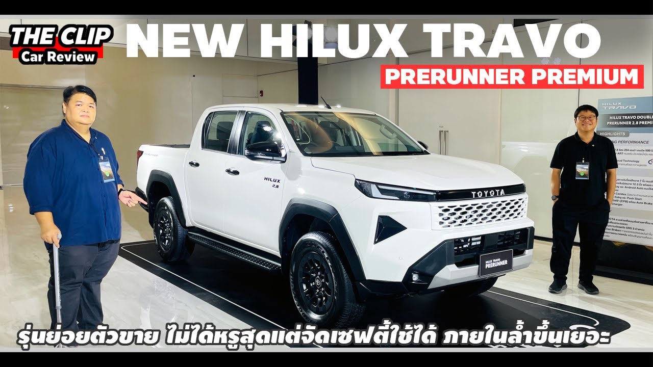 Preview| Toyota Hilux TRAVO Premium - 999,000 บาทกับรุ่นย่อยกลางที่น่าจะเป็นตัวขายดี มี/ขาดอะไรบ้าง