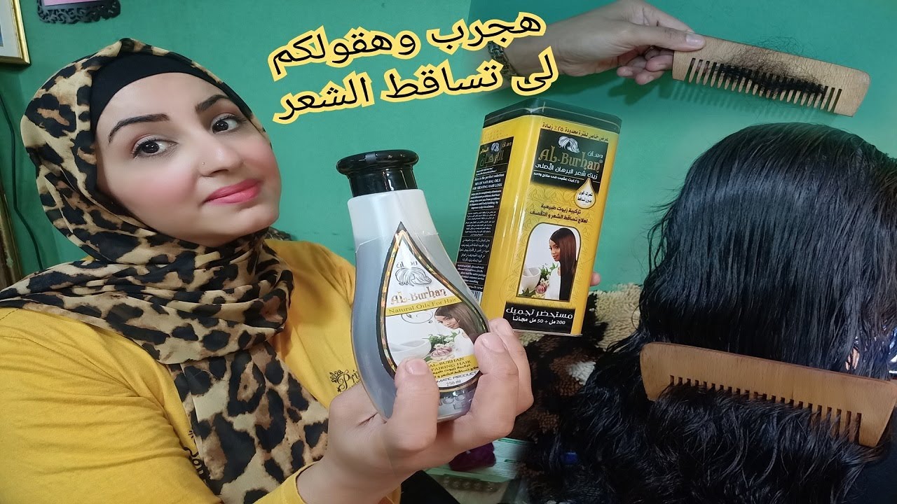 هل زيت البرهان الاصفر فعلا بيوقف التساقط هنجرب ونشوف