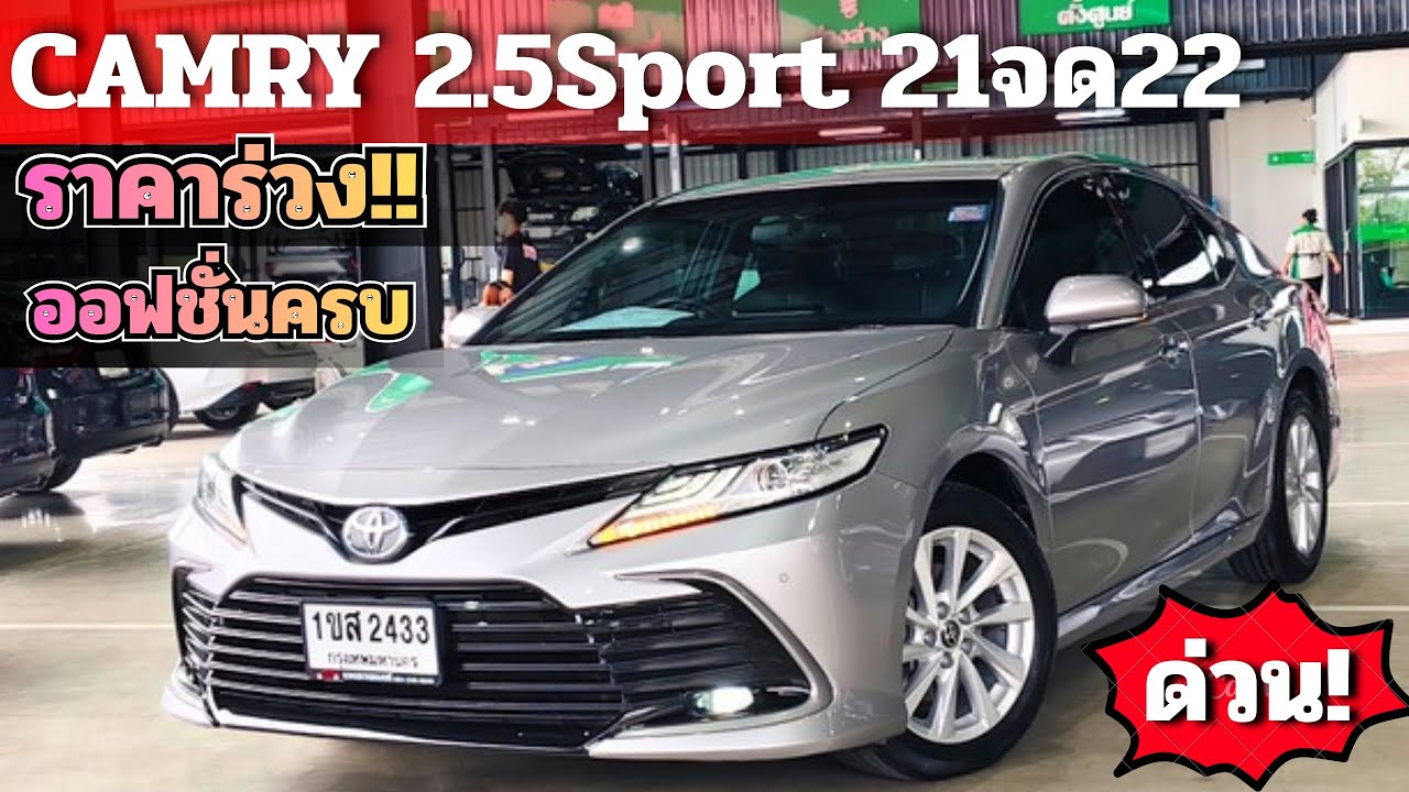 ราคาร่วง ออฟชั่นครบ CAMRY 2.5Sport 21จด22 รถหน่วยงาน ฟรีดาวน์ โทร/ไลน์ 0982609587 #toyota #camry 