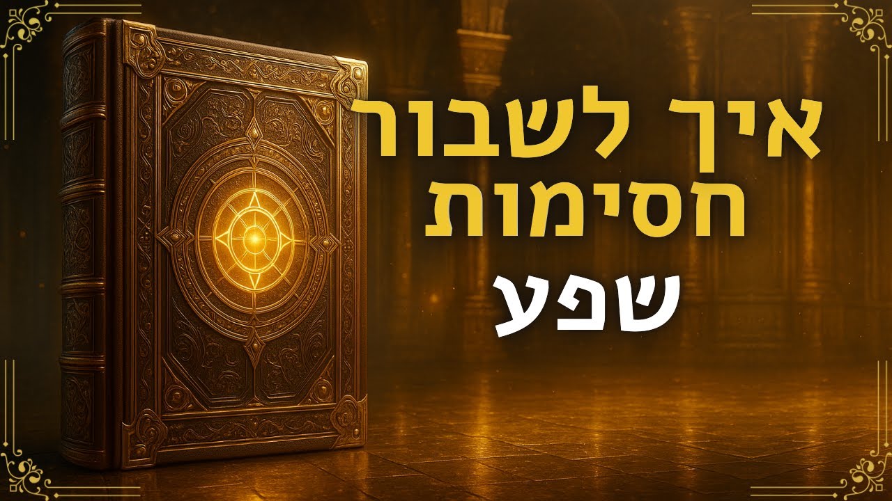מה עוצר את הזרימה בחיים שלך | Kabbalah on Flow Disruptions