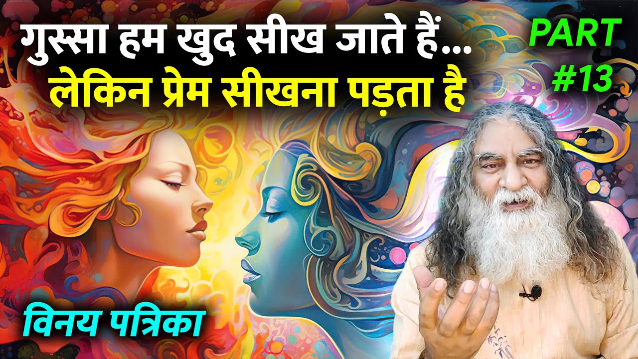 क्या होते हैं ये मोह के संबंध? | गुस्सा खुद सीख जाते हैं, प्रेम सीखना पड़ता है Vinay Patrika Part 13