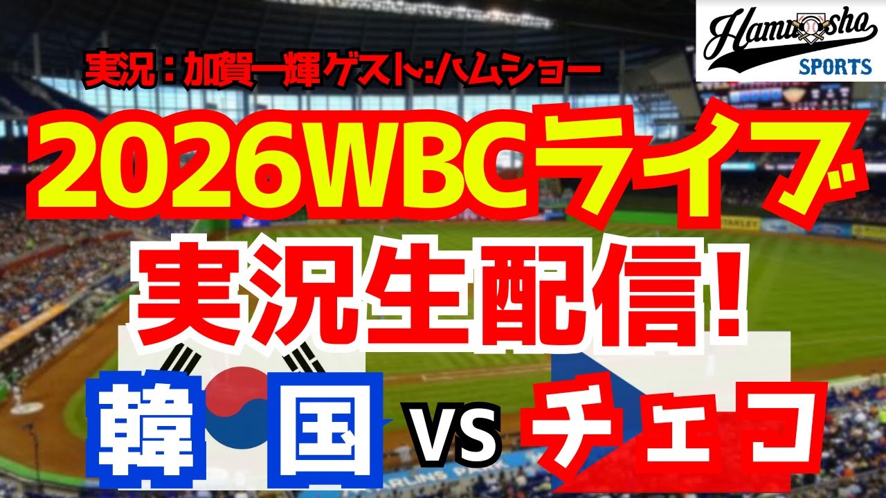 【WBCライブ】WBCプールC 韓国対チェコ 3/5 【野球ラジオ調実況】