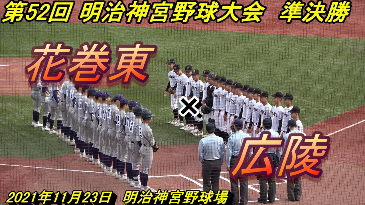 【ダイジェスト】2021明治神宮野球大会　準決勝　花巻東×広陵