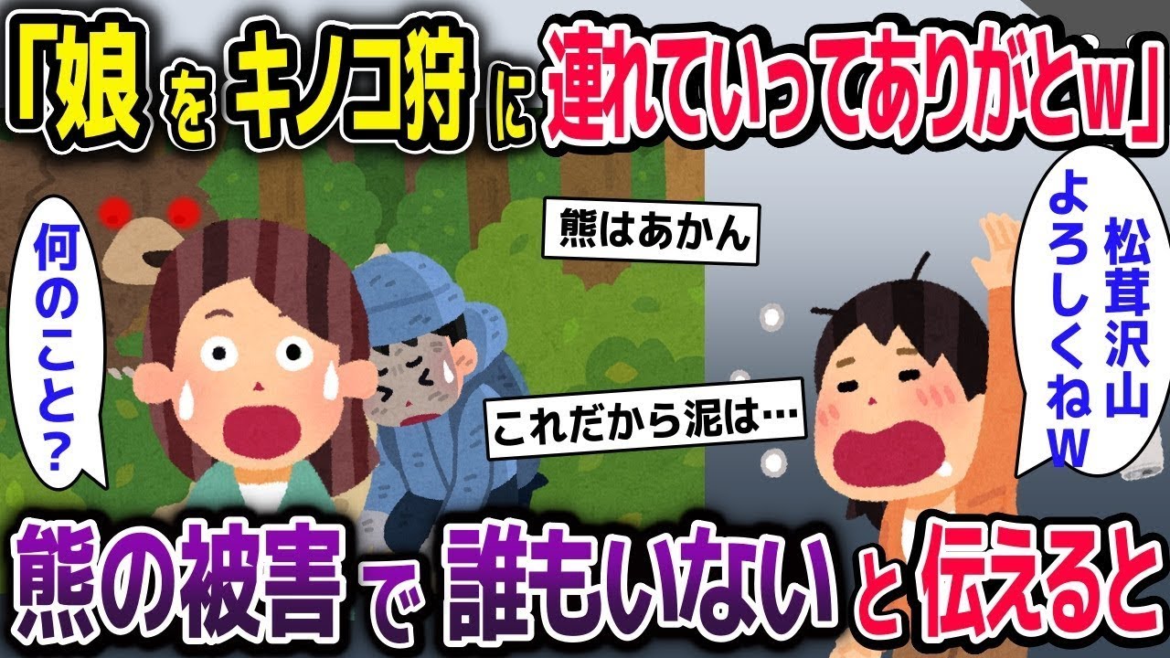 【スカッと総集編】ママ友「子供達を松茸採りに連れて行ってくれてありがとう」→私「え？熊が出て誰もいないけど…」【2ch修羅場スレ・ゆっくり解説】