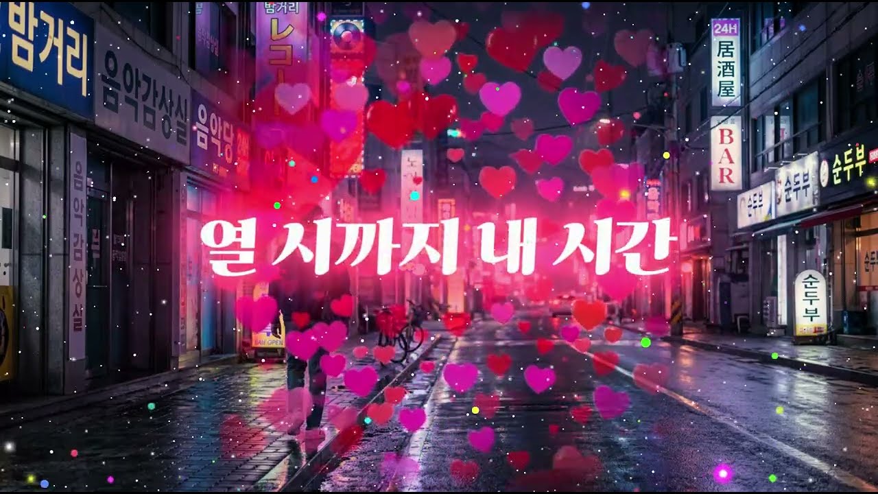 열 시까지 내 시간 | Korean City Pop | Night Walk Vibes