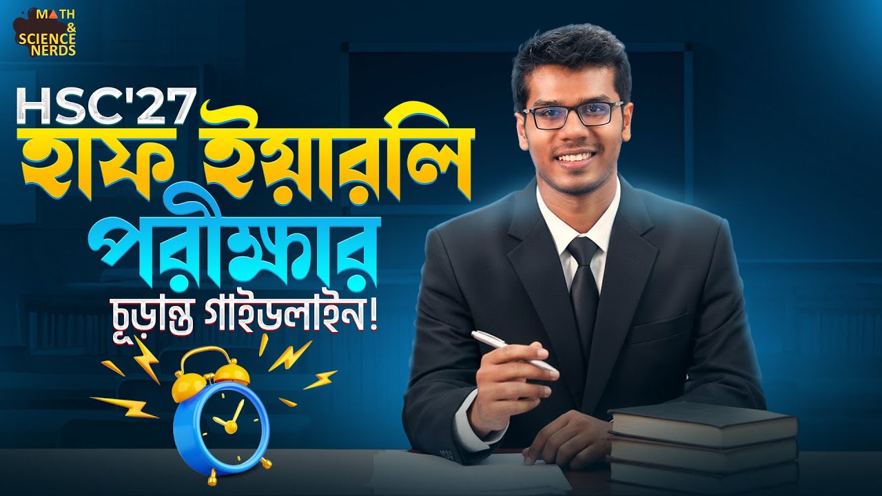 HSC'27 - কিচ্ছু পড়িনি, এই কয়দিন পড়ে হাফ ইয়ারলিতে ভালো করা যাবে? 😭