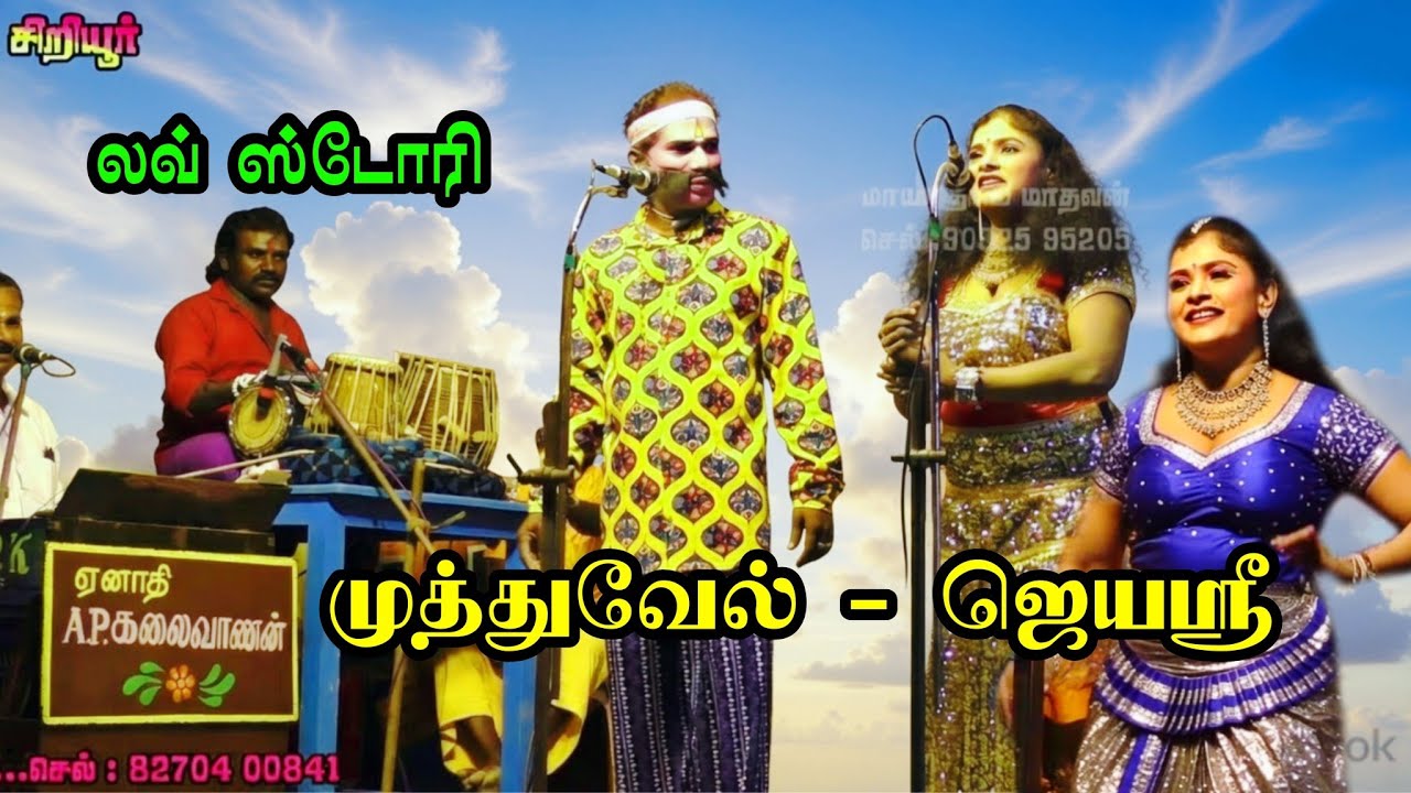 (சிறியூர் 2) சிறியூர் மேடையில் சிரிக்க வைத்த நகைச்சுவை கலைஞர்கள் முத்துவேல் - ஜெயஸ்ரீ