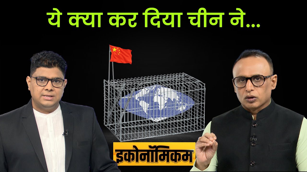 EP 73: कैसे चीन के कर्ज जाल में फंसे दुनिया के गरीब देश? Economicom | Anshuman Tiwari | Money9