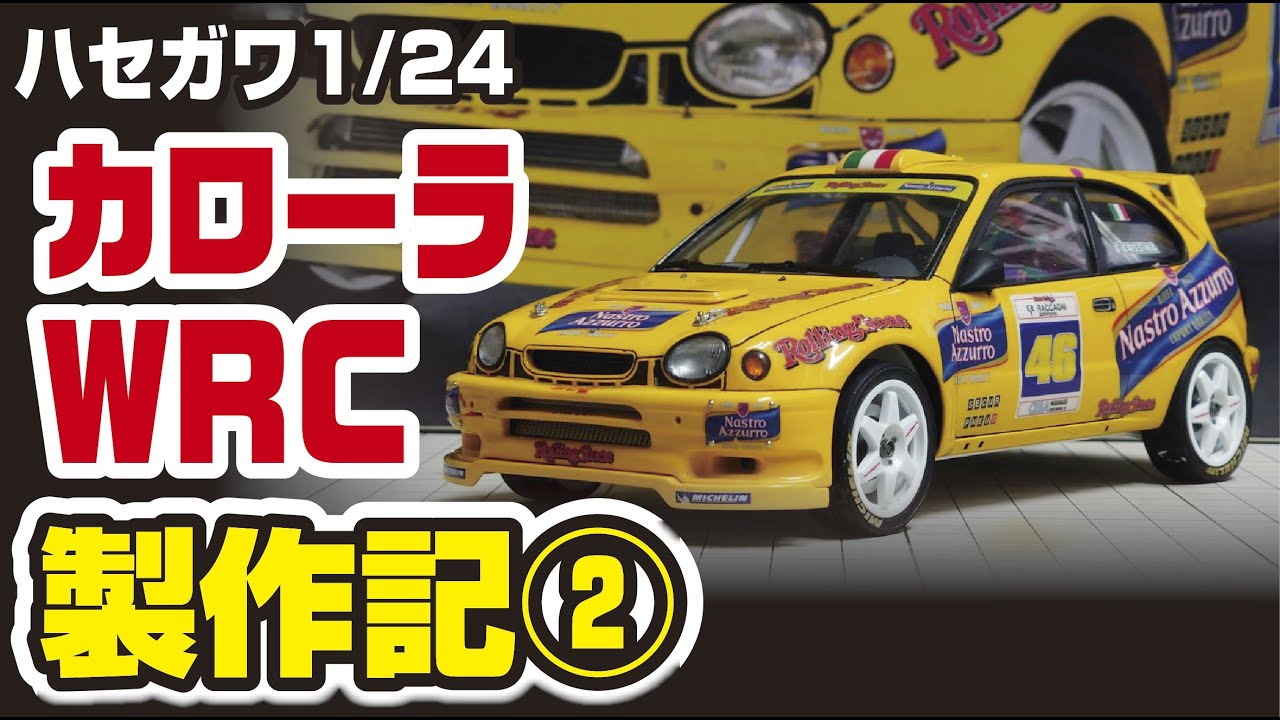 ハセガワ 1/24 トヨタカローラWRC2003モンツァ 製作記②