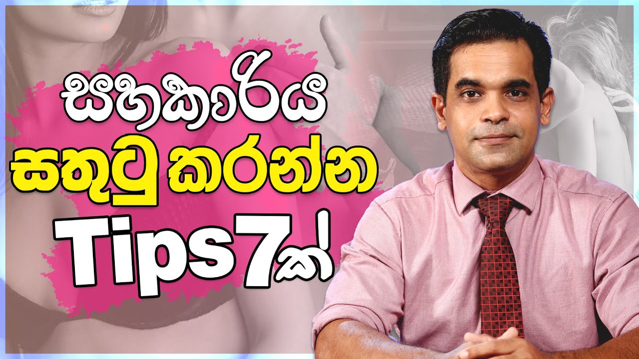 සහකාරිය සතුටු කරන්න Tips 7ක් | Sex Ed Lk