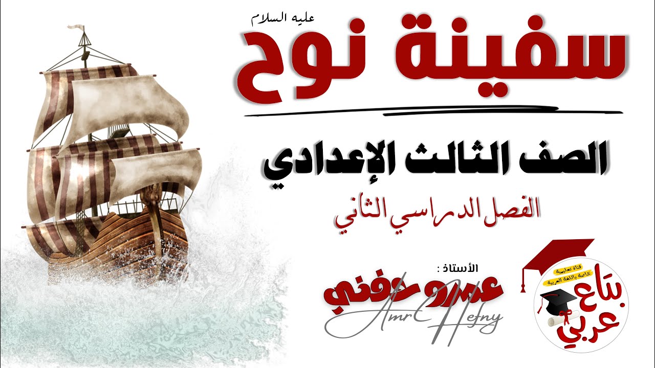 سفينة نوح عليه السلام الصف الثالث الاعدادي