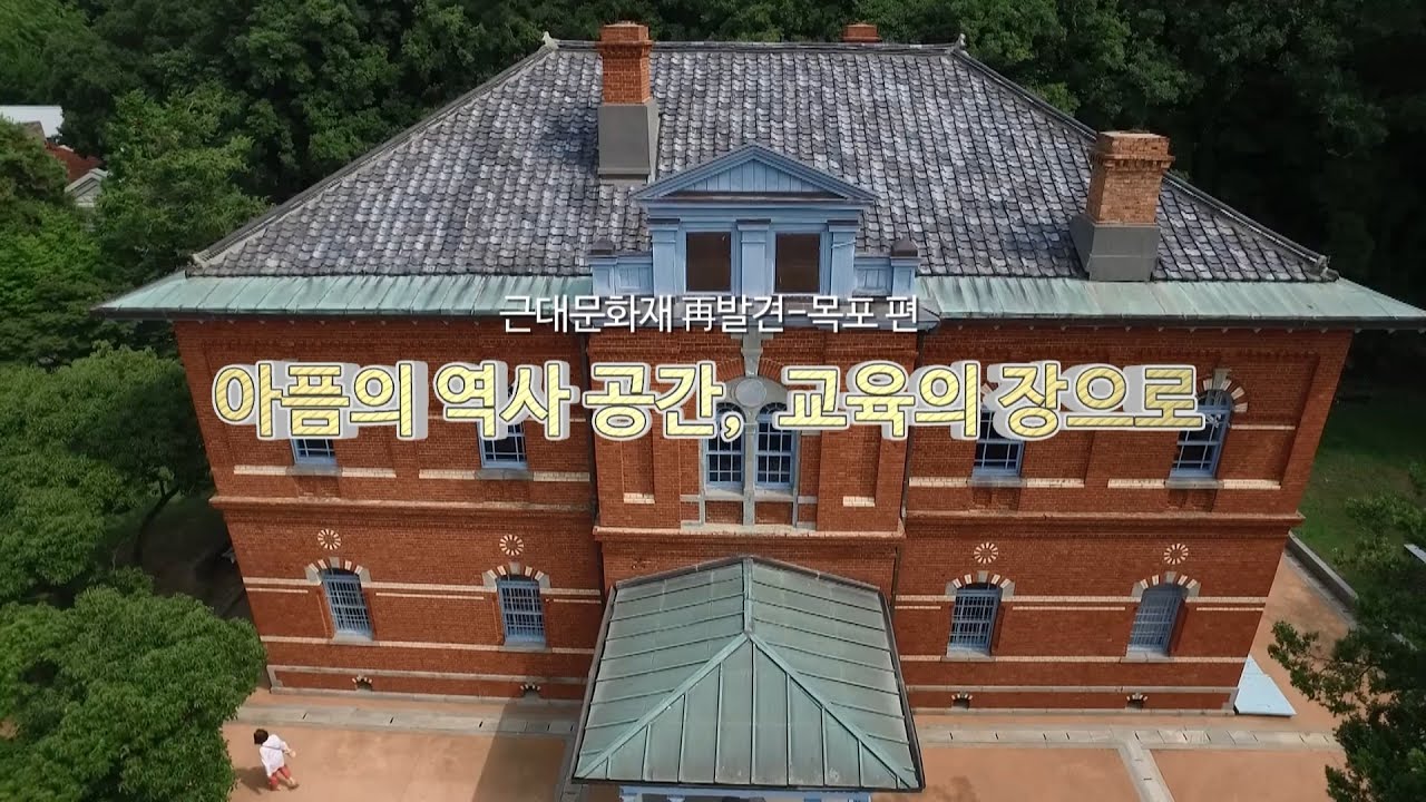 근대문화재 再발견 - 목포편 아픔의 역사공간, 교육의 장으로