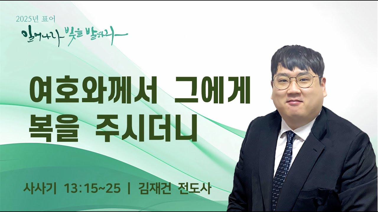 수요예배 (2025.04.23)  | 여호와께서 그에게 복을 주시더니_사사기 13: 15~25 | 김재건 전도사
