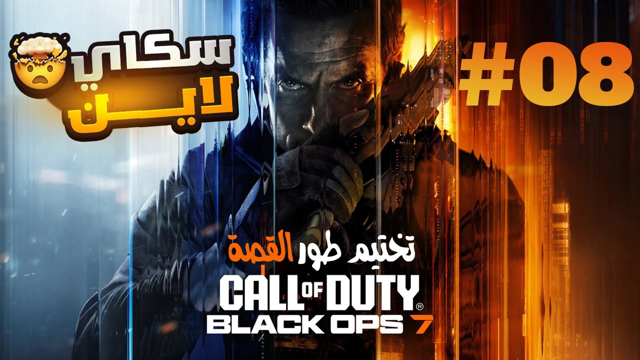 COD Black Ops 7 #08 | تختيم طور قصة بلاك أوبس 7 - الحجر الصحي