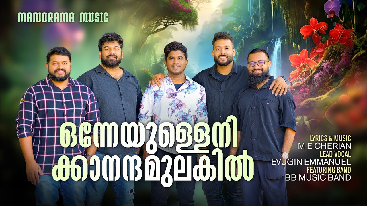 Onneyullenikkanandamulakil | Evugin Emmanuel | ME Cherian | Old Malayalam Christian Songs