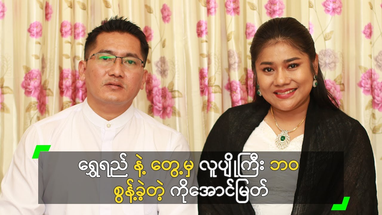 ရွှေရည် နဲ့ တွေ့မှ လူပျိုကြီး ဘဝ စွန့်ခဲ့တဲ့ ကိုအောင်မြတ်