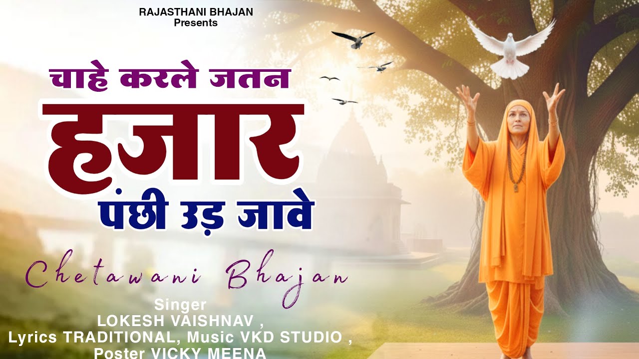 चाहे करले जतन हजार पंछी उड़ जावे | panchhi Ud Jana | Lokesh Vaishnav Bhajan | Rajasthani Bhajan