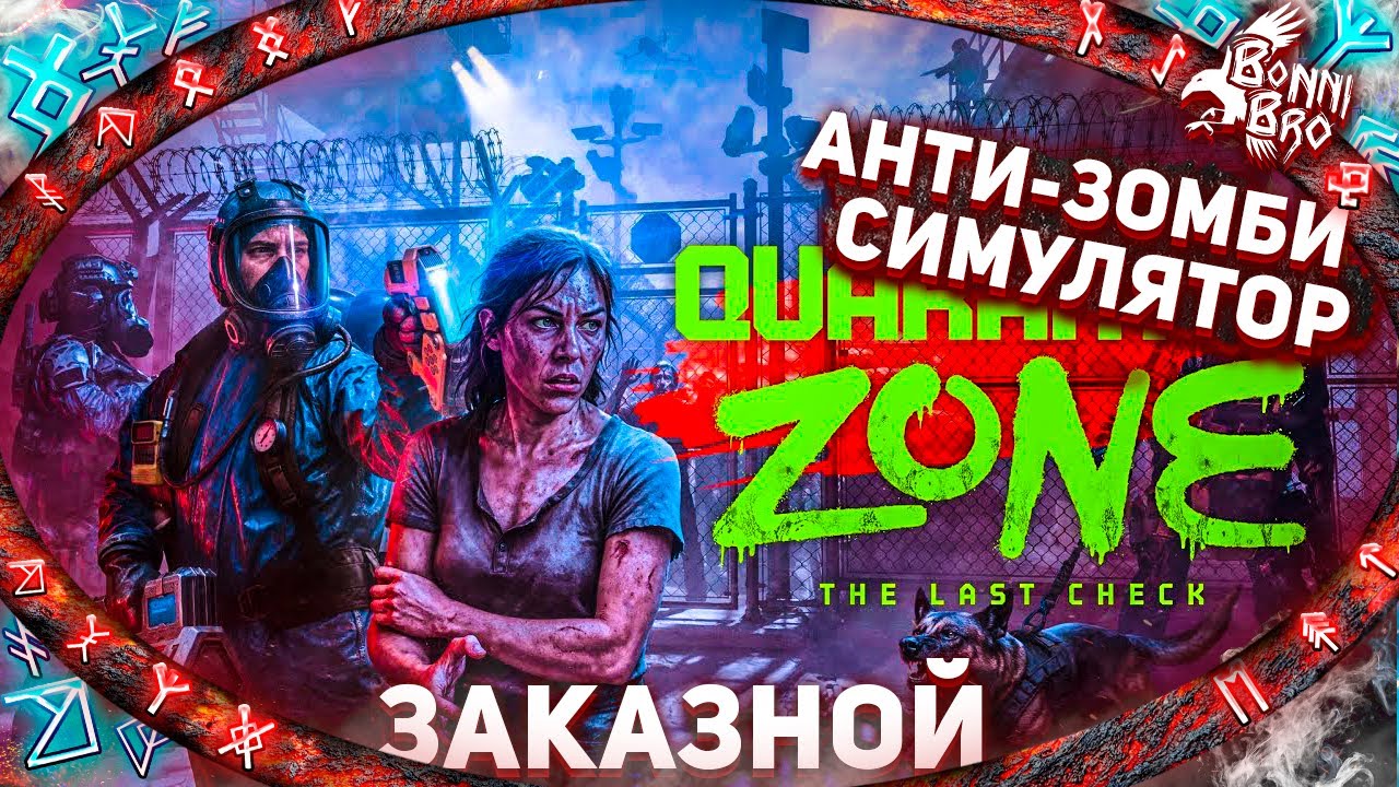 QUARANTINE ZONE - СИМПТОМЫ ЗОМБИ (ЗАКАЗНОЙ СТРИМ ОТ ARAMCHIK91__) #1