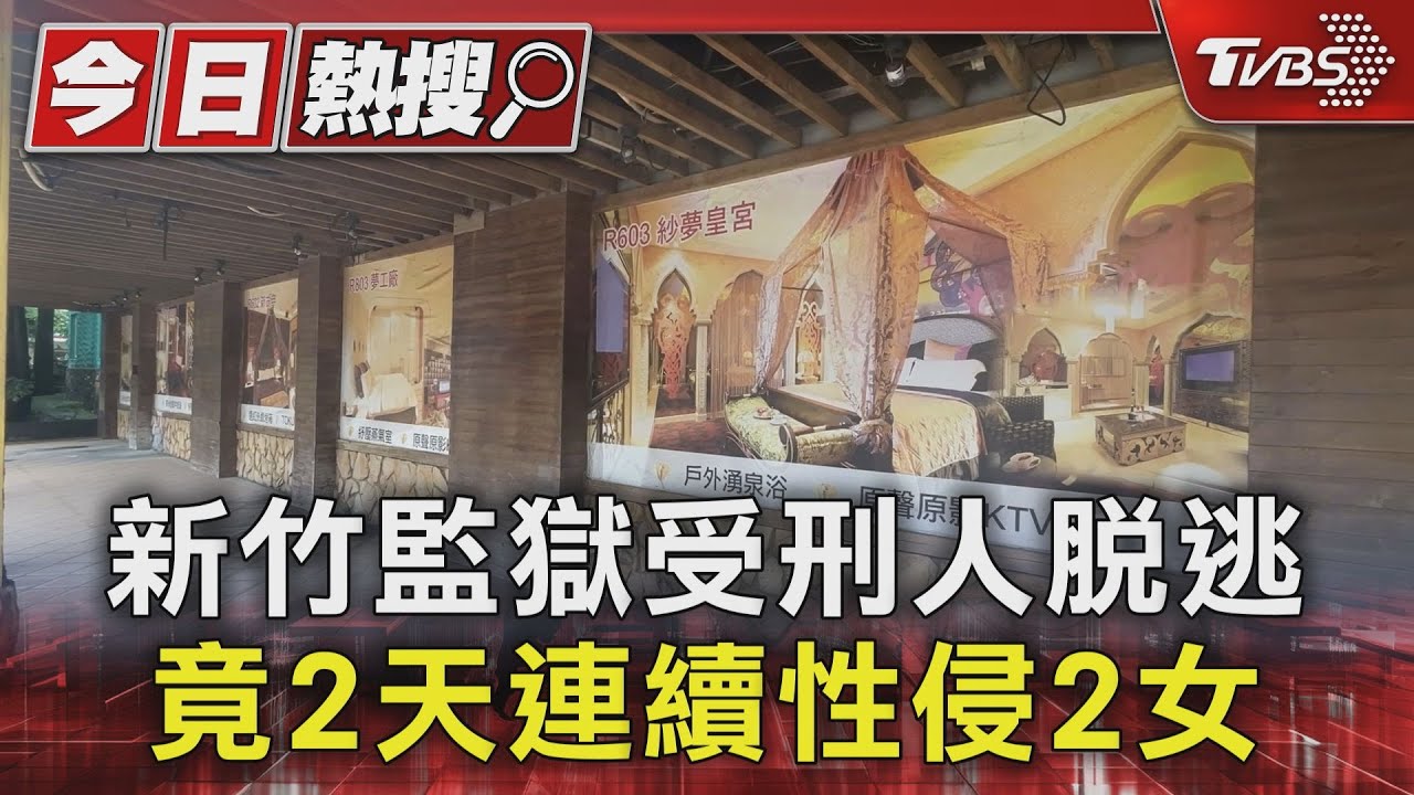 新竹監獄受刑人脫逃 竟2天連續性侵2女｜TVBS新聞 @TVBSNEWS01