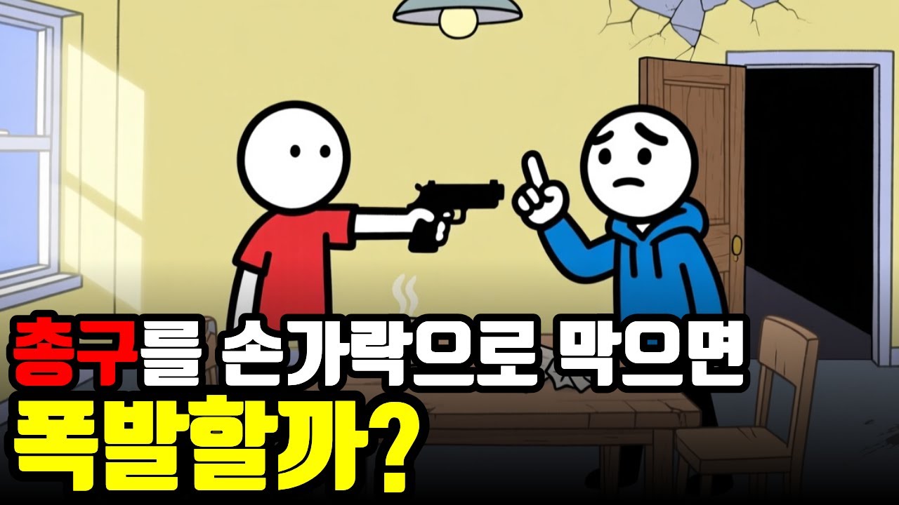 손가락으로 총구를 막으면 벌어지는 일