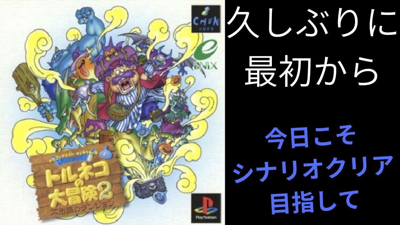 【トルネコの大冒険2】久しぶりに最初からプレイ　今日こそはストーリークリア目指して　【配信】