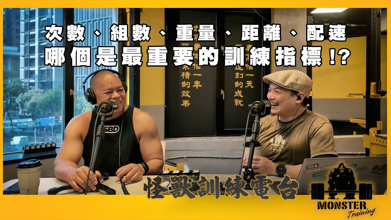 EP128 次數、組數、重量、距離、配速，哪個是最重要的訓練指標？