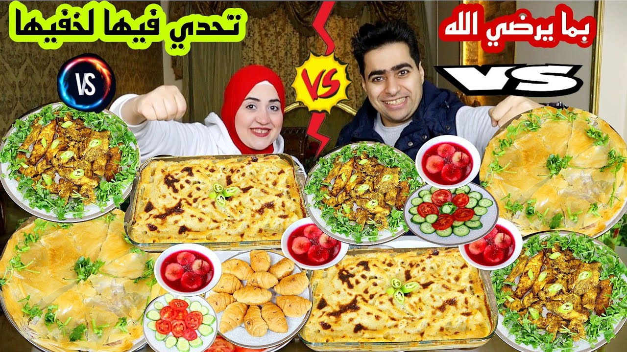 تحدي فيها لخفيها 😂 على مكرونه بالبشاميل 🥘 وجلاش حشو بيتزا 🍕 وفراخ جريل 🍗وجيلي فواكه