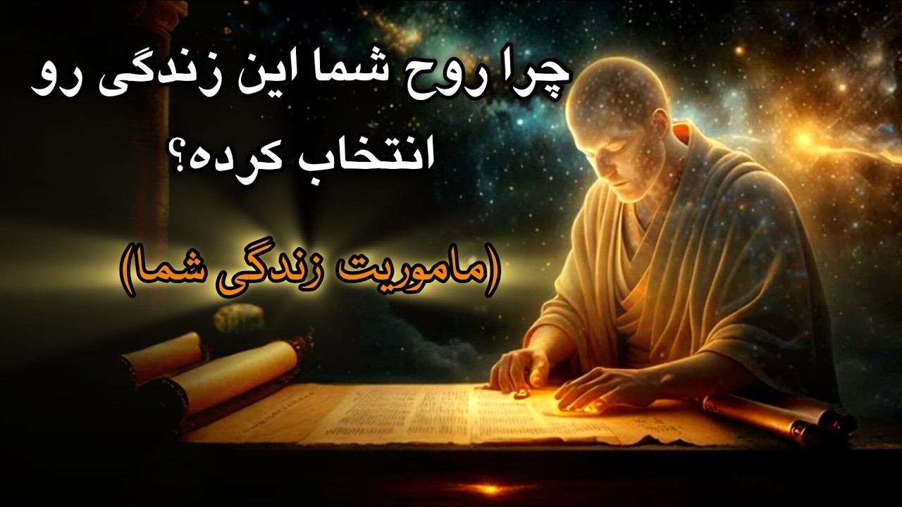 چگونه قرارداد روحی خود را به خاطر بیاوریم؟ کشف هدف زندگی و رشد معنوی