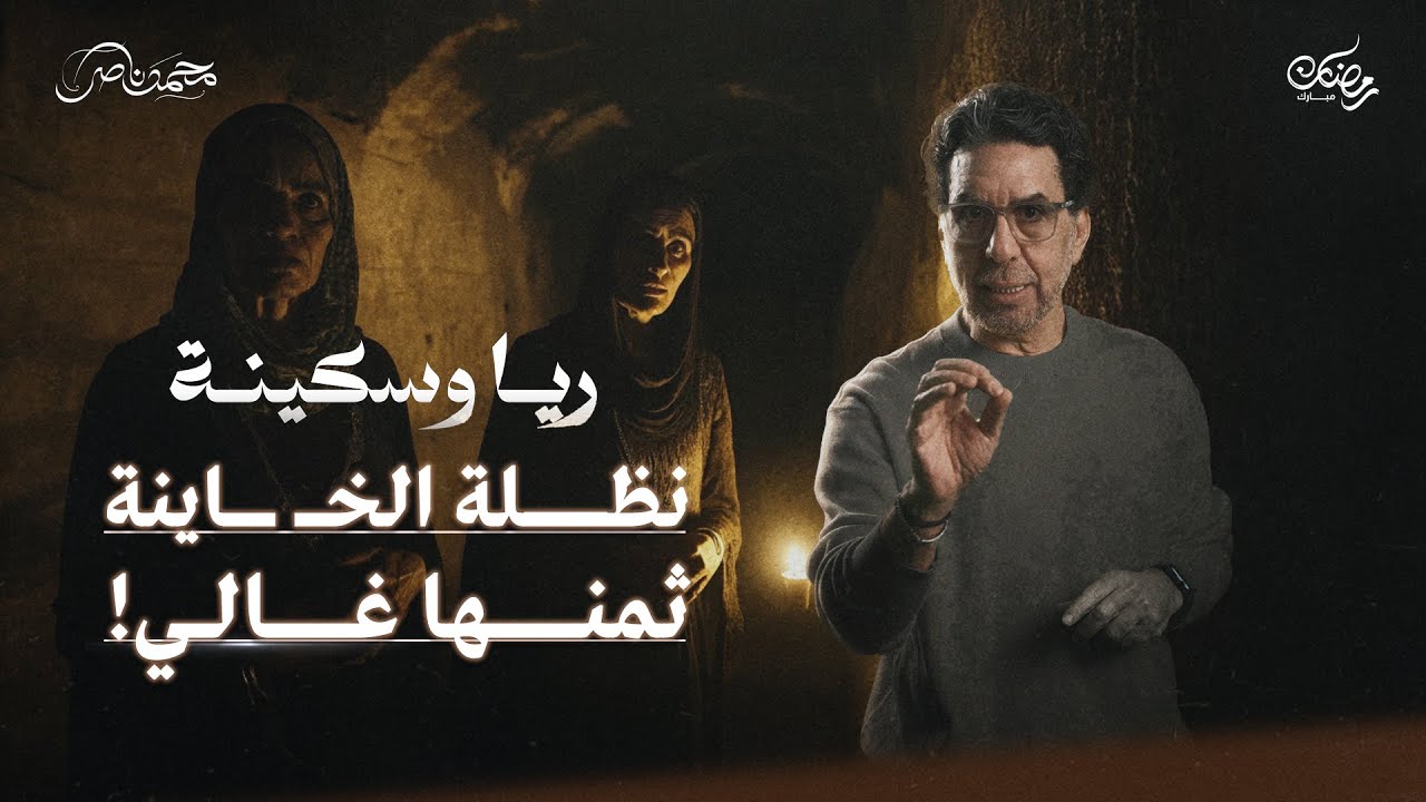 التخلص من نظلة أبو الليل.. وقبض الثمن || ريا وسكينة حلقة 5