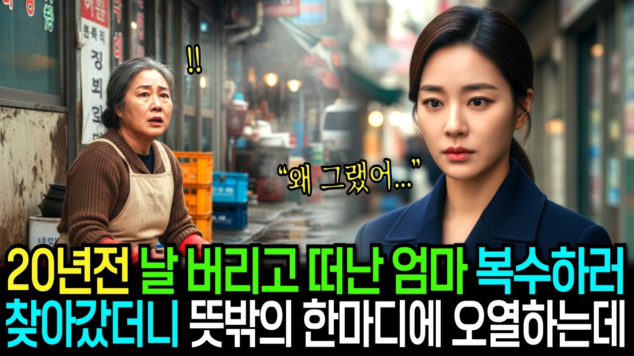 20년 전, 어린 날 버리고 떠난 엄마에게 복수하러 찾아갔더니 뜻밖의 한마디에 오열하는데...