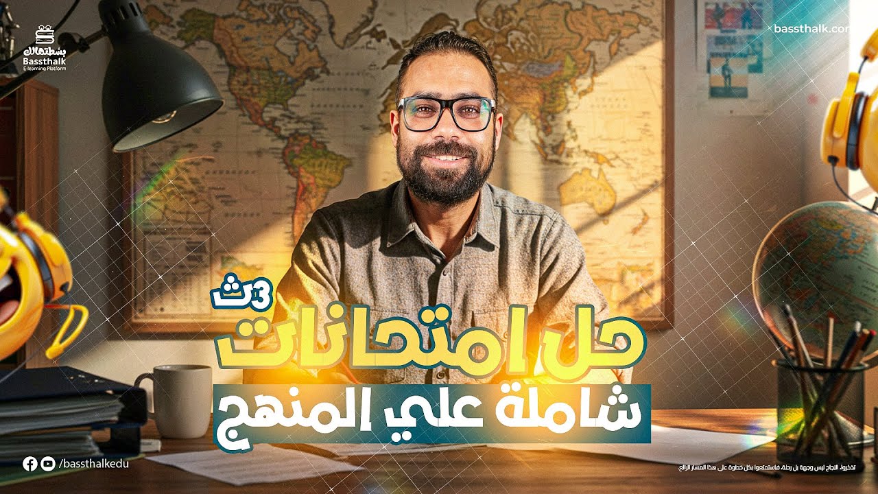 حل امتحانات شاملة علي المنهج | الصف الثالث الثانوي | مادة الجغرافيا 2025